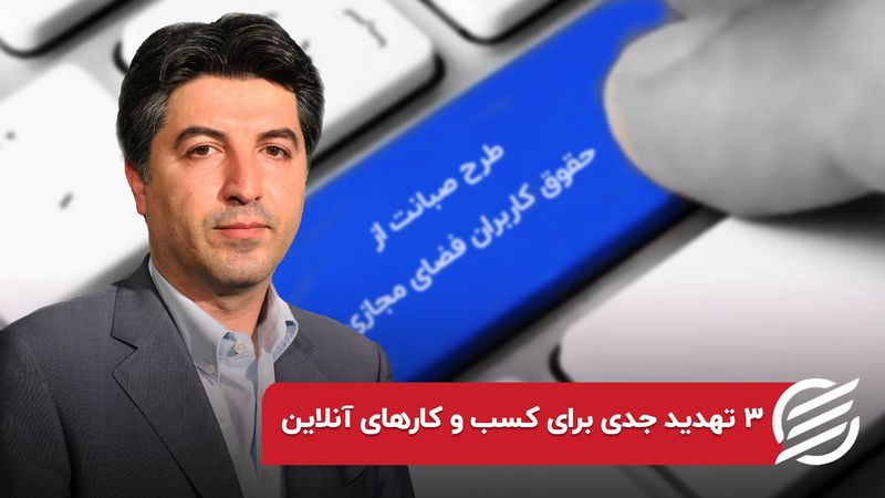 اثر طرح صیانت بر کسب و کارهای آنلاین/ رانت های پنهان در طرح صیانت