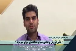  فروش وکالتی سهام عدالت و بازار سرمایه
