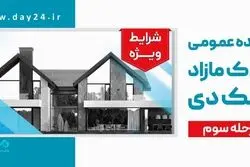 شرایط استثنایی بانک دی برای خریداران ملک