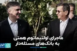 ماجرای اولتیماتوم همتی به بانک‌های مسئله‌دار
