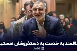  علاقمند به خدمت به دستفروشان هستیم