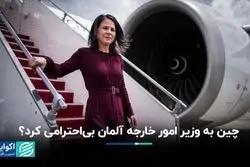 چین به وزیر امور خارجه آلمان بی‌احترامی کرد؟
