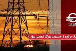 یک برآورد از خسارت بزرگ قطعی برق