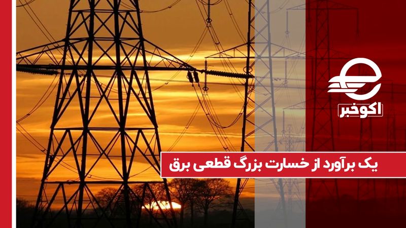 یک برآورد از خسارت بزرگ قطعی برق