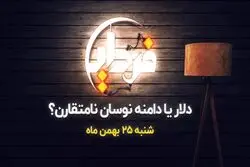دلار یا دامنه نوسان نامتقارن؟