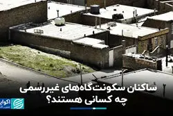 ساکنان سکونت‌گاه‌های غیررسمی چه کسانی هستند؟