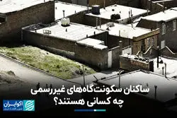 ساکنان سکونت‌گاه‌های غیررسمی چه کسانی هستند؟