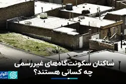 ساکنان سکونت‌گاه‌های غیررسمی چه کسانی هستند؟