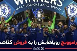 آبراموویچ رویاهایش را به فروش می‌گذارد