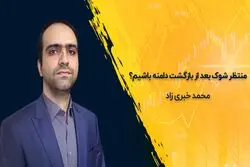 منتظر شوک بعد از بازگشت دامنه باشیم؟