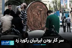 سر کار بودن ایرانیان رکورد زد