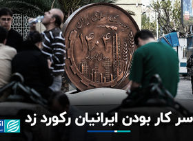 سر کار بودن ایرانیان رکورد زد