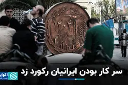 سر کار بودن ایرانیان رکورد زد