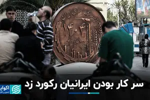 سر کار بودن ایرانیان رکورد زد