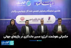 حکمرانی هوشمند انرژی؛ مسیر ماندگاری در بازارهای جهانی