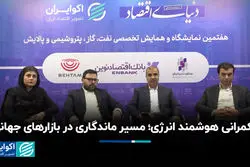 حکمرانی هوشمند انرژی؛ مسیر ماندگاری در بازارهای جهانی