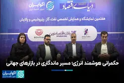 حکمرانی هوشمند انرژی؛ مسیر ماندگاری در بازارهای جهانی