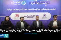 حکمرانی هوشمند انرژی؛ مسیر ماندگاری در بازارهای جهانی