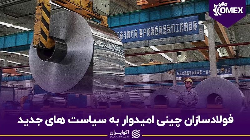 فولادسازان چینی امیدوار به سیاست های جدید