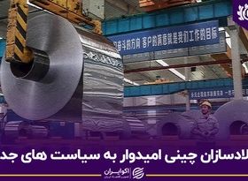 فولادسازان چینی امیدوار به سیاست های جدید