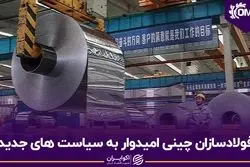 فولادسازان چینی امیدوار به سیاست های جدید