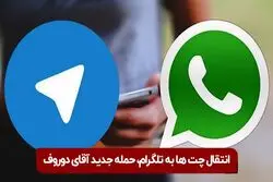 انتقال چت‌ها به تلگرام؛ حمله جدید آقای دوروف

