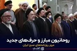 روحانیون مبارز و حرف‌های جدید