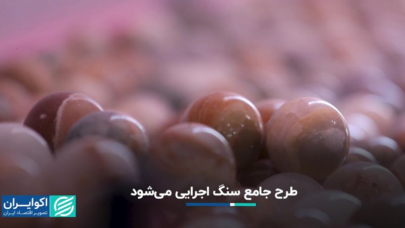 طرح جامع سنگ اجرایی می‌شود