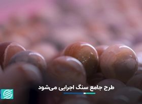 طرح جامع سنگ اجرایی می‌شود