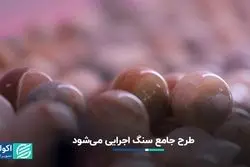 طرح جامع سنگ اجرایی می‌شود