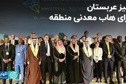 خیز عربستان برای هاب معدنی منطقه  