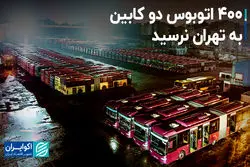 ۴۰۰ اتوبوس دو کابین به تهران نرسید