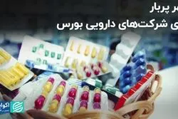 مهر پربار برای شرکت‌های دارویی بورس