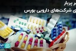 مهر پربار برای شرکت‌های دارویی بورس