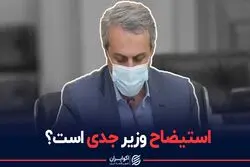استیضاح وزیر صمت جدی است؟