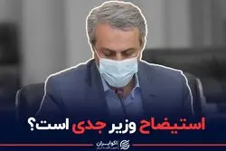 استیضاح وزیر صمت جدی است؟