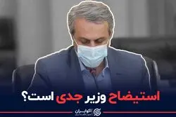 استیضاح وزیر صمت جدی است؟