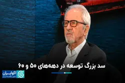 سد بزرگ توسعه در دهه‌های ۵۰ و ۶۰