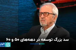 سد بزرگ توسعه در دهه‌های ۵۰ و ۶۰