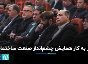  همایش چشم‌انداز صنعت ساختمان آغاز به کار کرد