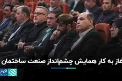  همایش چشم‌انداز صنعت ساختمان آغاز به کار کرد