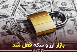 بازار ارز و سکه قفل شد