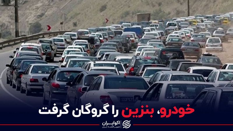 خودرو، بنزین را گروگان گرفت