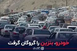 خودرو، بنزین را گروگان گرفت