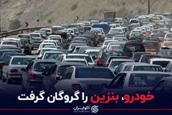 خودرو، بنزین را گروگان گرفت