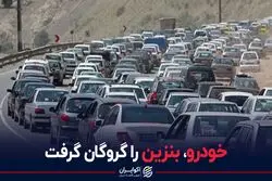 خودرو، بنزین را گروگان گرفت