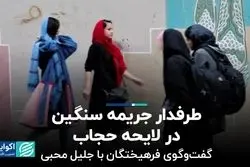 طرفدار جریمه سنگین در لایحه حجاب