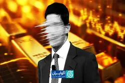 چه کسی ترمز طلا را کشید؟