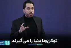 ۱۶ تریلیون دلار اموال توکنی تا سال ۲۰۳۰ 