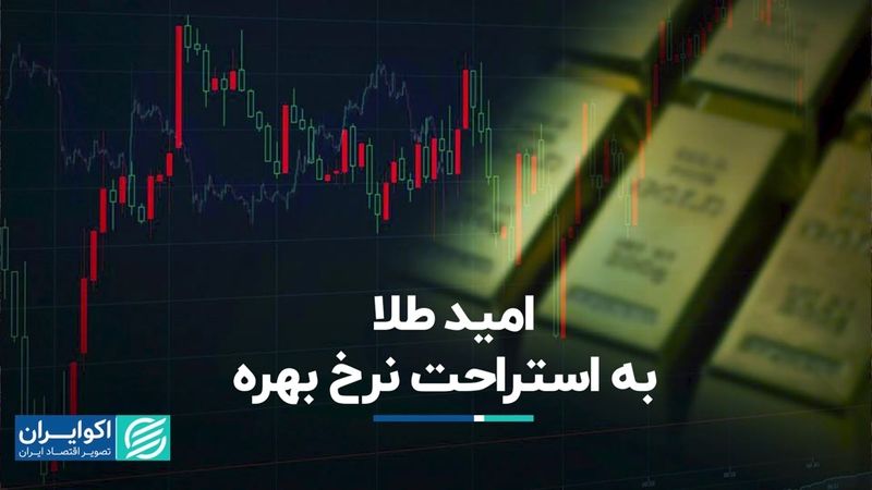 امید طلا به استراحت نرخ بهره